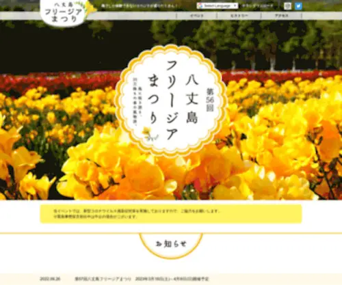 Freesiafesta.com(島に咲き誇る、35万株もの春) Screenshot