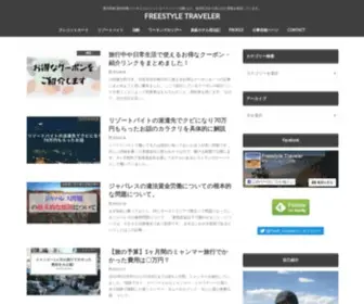 Freestyle-Traveler.com(海外旅行好き) Screenshot