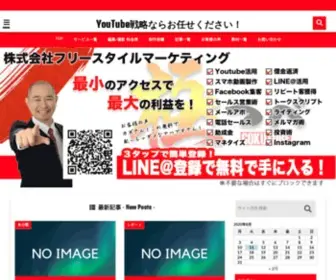 Freestylemarketing.jp(YouTube戦略ならお任せください) Screenshot