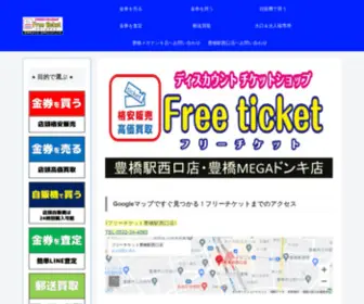 Freeticket.site(豊橋市内イチバン) Screenshot