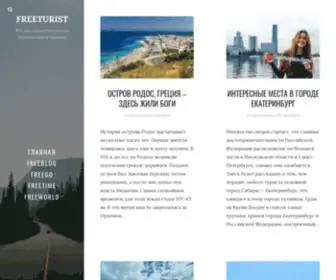 Freeturist.ru(Всё для самостоятельного путешествия и туризма) Screenshot