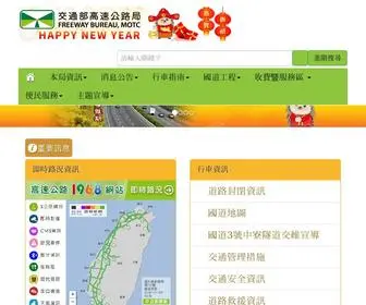 Freeway.gov.tw(交通部高速公路局) Screenshot