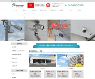 Freeways-Net.com(防犯カメラの設置ならフリーウェイズネットワーク) Screenshot