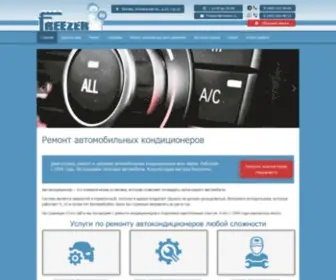 Freezer.ru(Ремонт и заправка автокондиционеров) Screenshot