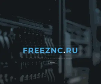 Freeznc.ru(Free ZNC) Screenshot