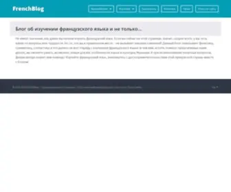 Frenchblog.ru(Блог об изучении французского языка и не только…) Screenshot