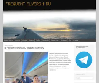 Frequentflyers.ru(Сайт) Screenshot