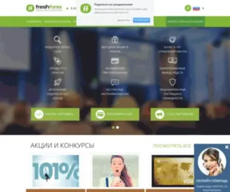 Freshforex.org(форекс) Screenshot