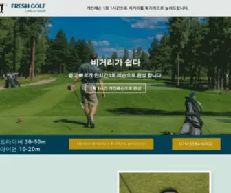 Freshgolf.kr(프래쉬골프) Screenshot