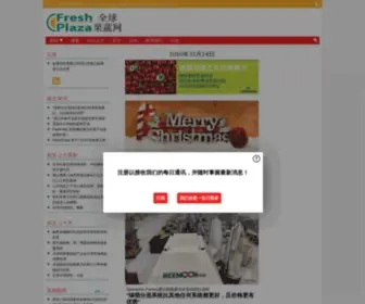 Freshplaza.cn(Freshplaza全球果蔬网) Screenshot