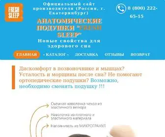 Freshsleep.ru("Подушки для здорового сна FRESH SLEEP с эффектом памяти) Screenshot
