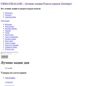 Fridaydeals.ru(Все акции и скидки интернет) Screenshot