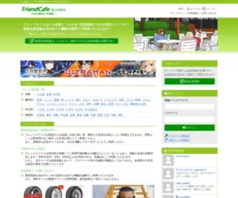 Friendcafe.jp(メル友) Screenshot