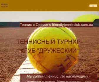 Friendlytennisclub.com.ua(Friendlytennisclub) Screenshot