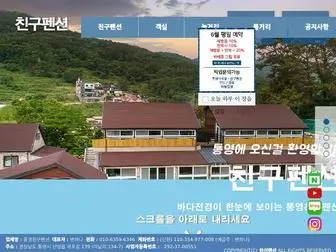 Friendpension.com(통영친구펜션) Screenshot