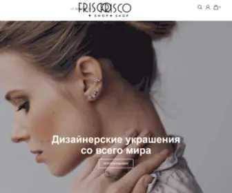 Friscoshop.ru(Дизайнерские) Screenshot