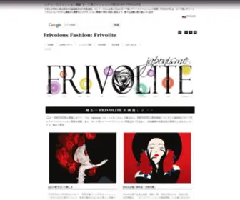 Frivolite.biz(ファッション) Screenshot