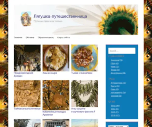 Frogtraveler.blog(Лягушка) Screenshot