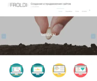 Froldi.ru(Создание и продвижение сайтов) Screenshot