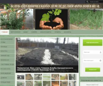 Frolov-Organic.ru(Клуб органического земледелия Фролова Ю) Screenshot