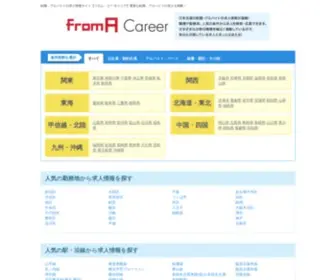 Fromacareer.com(求人情報なら) Screenshot