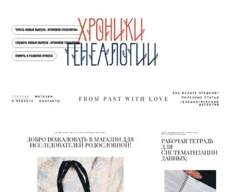 Frompastwithlove.com(ГЛАВНАЯ) Screenshot