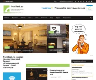 Frontdesk.ru(Гостиничный бизнес) Screenshot