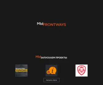 Frontways.ru(Frontways) Screenshot