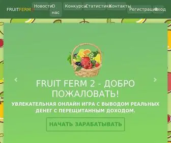 Fruit-Ferm2.org(Заработок без вложений) Screenshot