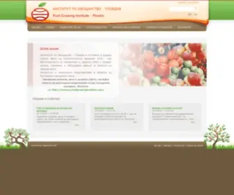 Fruitgrowinginstitute.com(Институтът по Овощарство) Screenshot