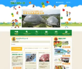 Fruitpark.org(東谷山フルーツパークは、名古屋市の東北端、東谷山(標高 198.3m)) Screenshot