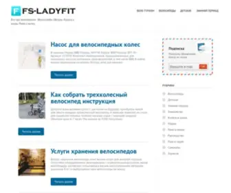 FS-Ladyfit.ru(Все про велотуризм) Screenshot