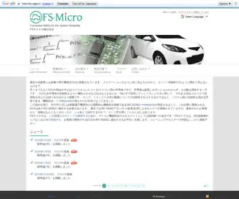 FS-Micro.com(ISO 26262機能安全) Screenshot