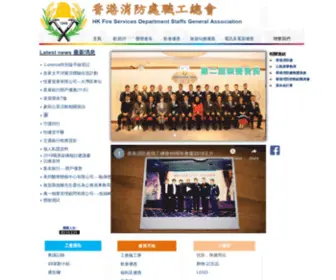 FSDsga.org.hk(香港消防處職工總會) Screenshot