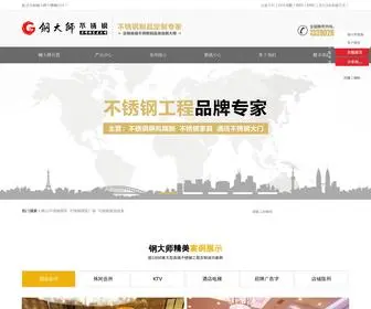 Fsgangdashi.com(佛山市顺德区钢大师不锈钢制品有限公司主要经营) Screenshot