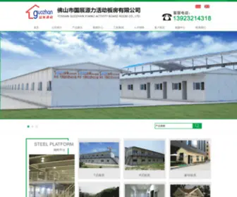 Fsguozhan.com(佛山市国展源力活动板房有限公司) Screenshot