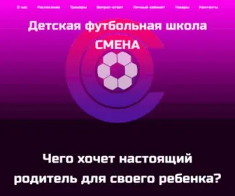 FSH-Smena.ru(Детская футбольная школа Смена г) Screenshot