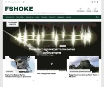 Fshoke.com(Самые интересные и невероятные факты о человеке) Screenshot