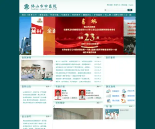 FSHTCM.com.cn(佛山市中医院) Screenshot