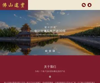 FSJFTC.com(佛山市建丰陶瓷有限公司) Screenshot