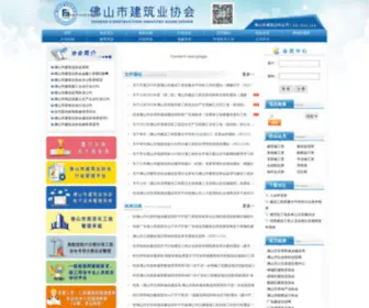 FSJX.org(佛山市建筑业协会) Screenshot