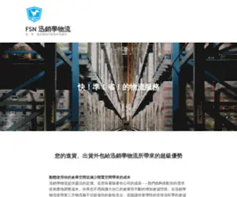 FSN.com.tw(快、準、省的電商代發貨外包夥伴) Screenshot