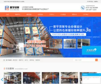 FSPYHJ.com(佛山市普宇货架设备有限公司) Screenshot