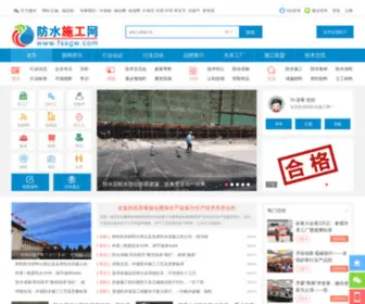 FSSGW.com(防水施工网) Screenshot