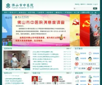 FSTCM.com.cn(佛山市中医院) Screenshot