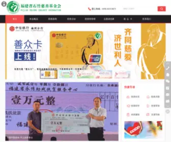 FSZCF.org(福建省石竹慈善基金会) Screenshot