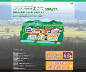 FT-Town.jp(よこて発酵文化研究所ホームページ) Screenshot