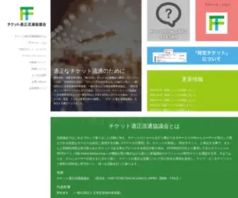 Ftaj.jp(当協議会ではこれまで行って参りました活動に加え、チケット) Screenshot