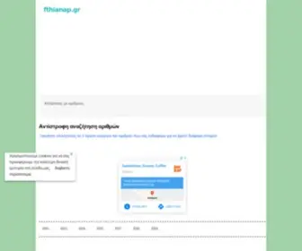 Fthianap.gr(Κατάλογος με νούμερα και αριθμούς) Screenshot