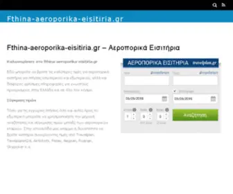 Fthina-Aeroporika-Eisitiria.gr(Φθηνα) Screenshot